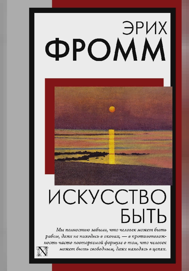 Искусство быть. Обложка