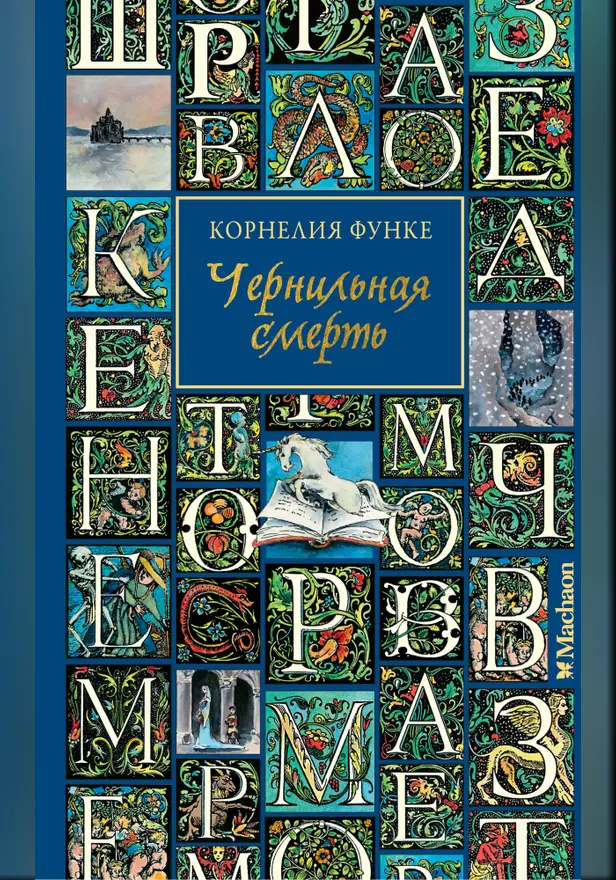 Чернильная смерть. Обложка