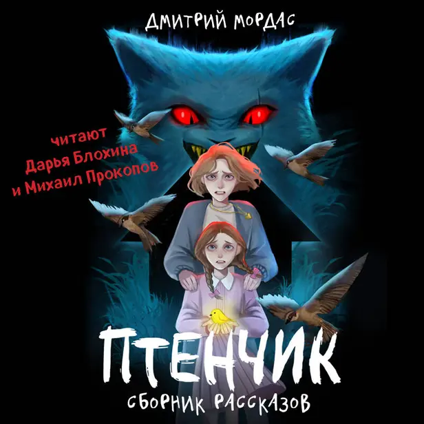 "Птенчик": сборник рассказов. Обложка