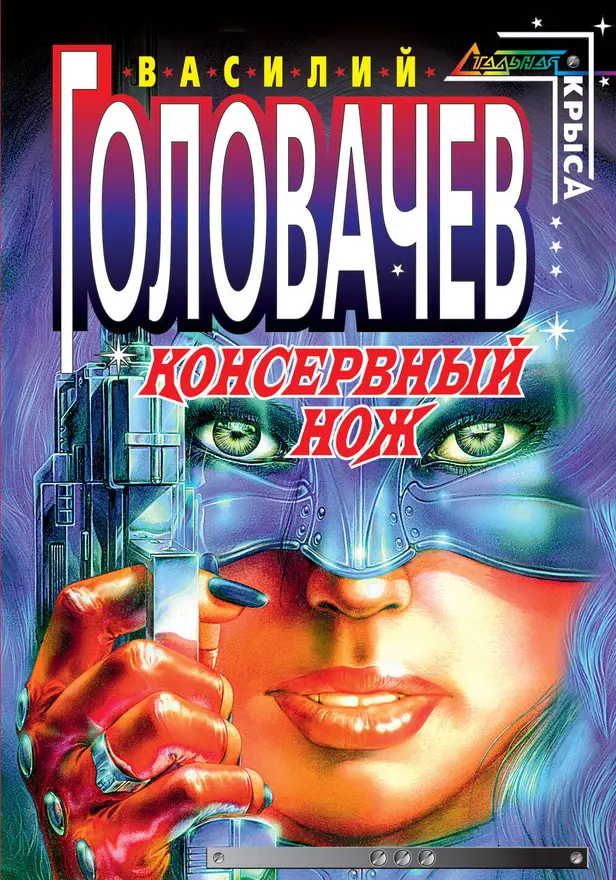 Консервный нож. Обложка