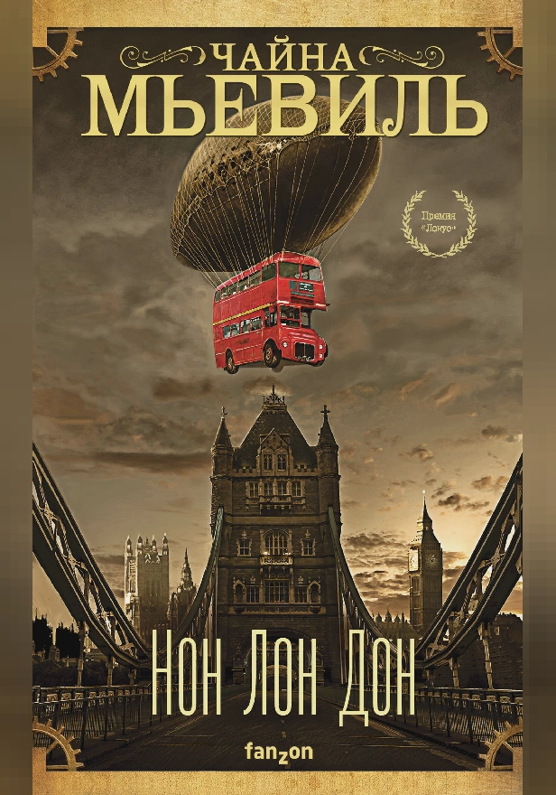 Нон Лон Дон. Обложка