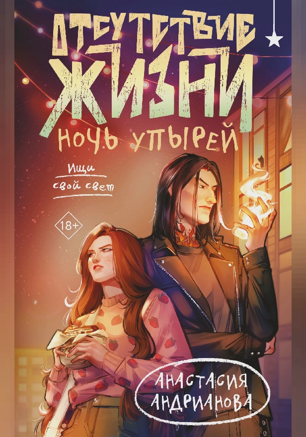 Отсутствие жизни. Ночь упырей. Обложка