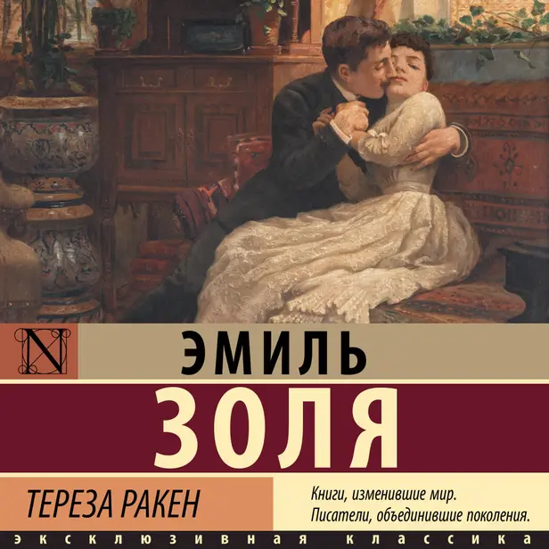 Тереза Ракен. Обложка