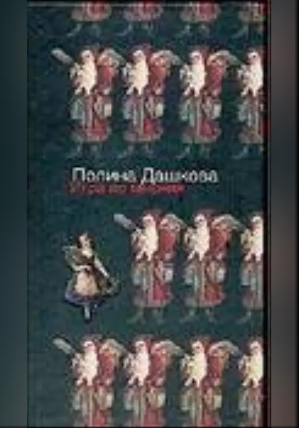 Игра во мнения. Обложка