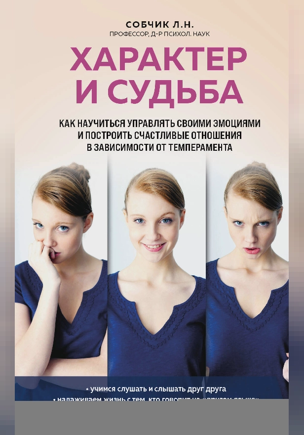 Характер и судьба. Как научиться управлять своими эмоциями и построить счастливые отношения в зависимости от темперамента. Обложка