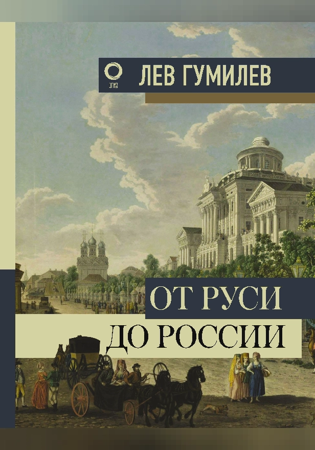 От Руси до России. Обложка