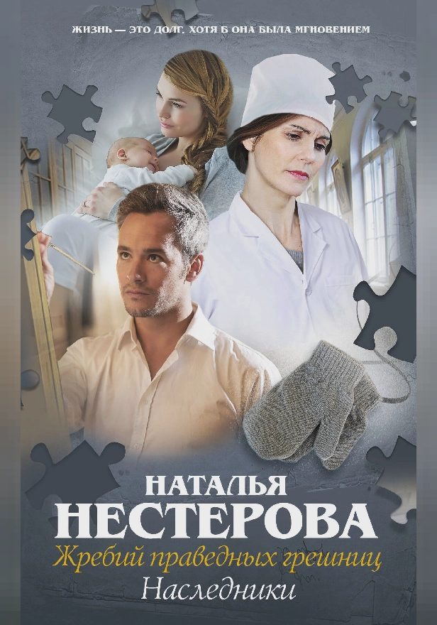 Жребий праведных грешниц. Наследники. Обложка