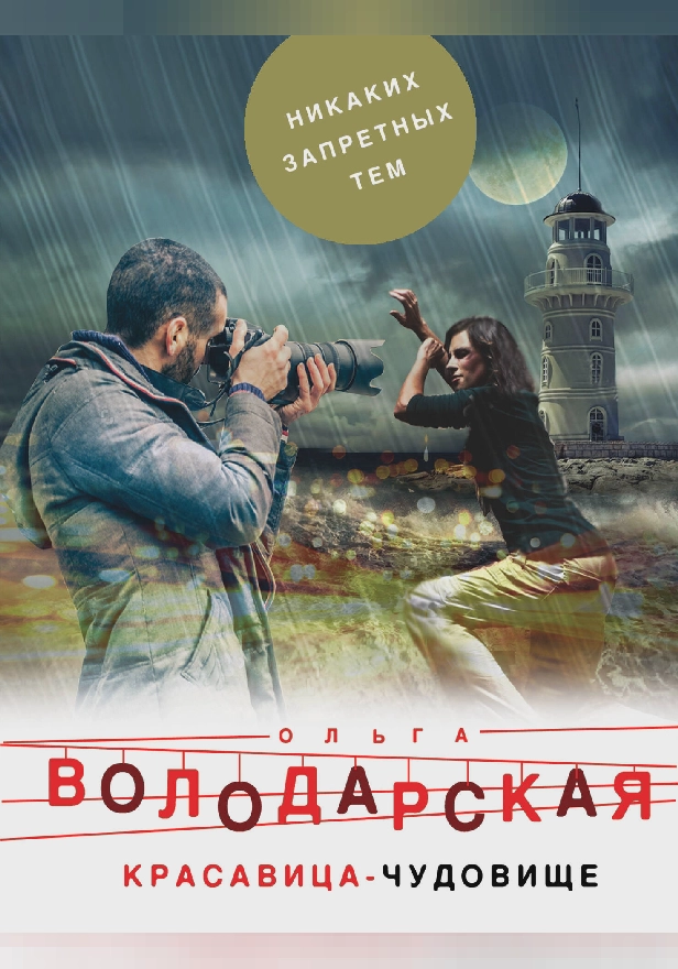 Красавица-чудовище. Обложка