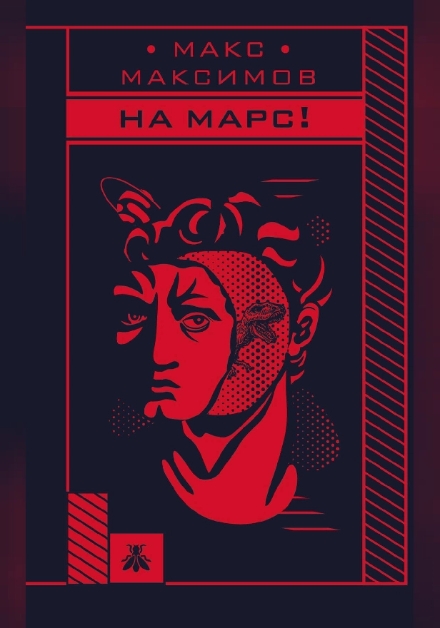 На Марс!. Обложка