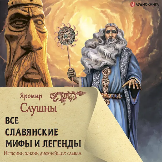 Все славянские мифы и легенды. Обложка