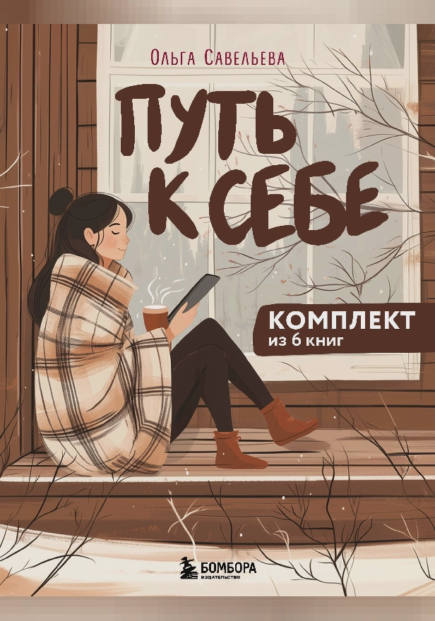 Путь к себе: 6 уютных книг от Ольги Савельевой. Обложка