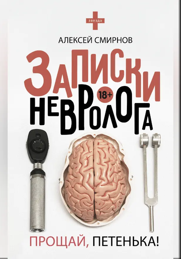 Записки невролога. Прощай, Петенька!. Обложка