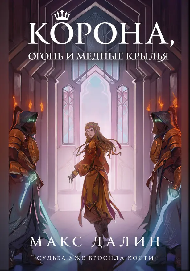 Корона, Огонь и Медные Крылья. Обложка