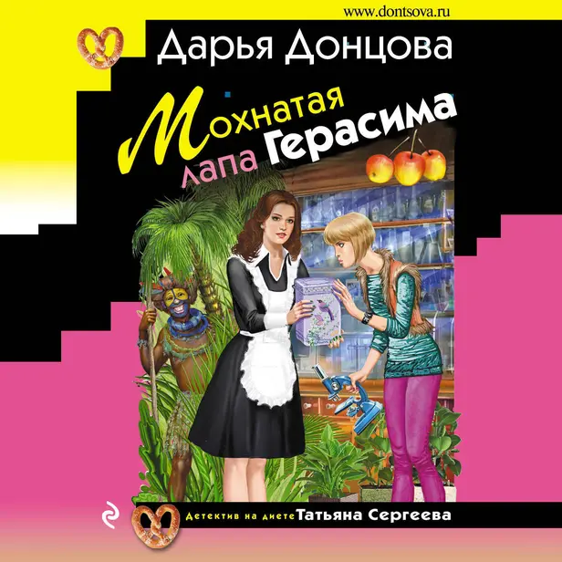 Мохнатая лапа Герасима. Обложка