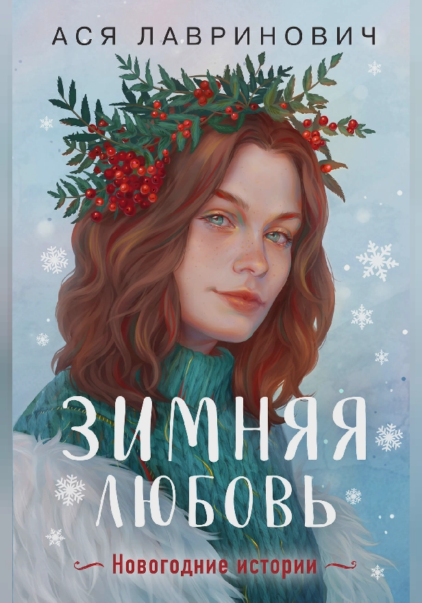 Зимняя любовь (+ подарок: эксклюзивная глава). Обложка