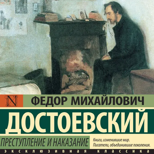 Преступление и наказание. Обложка