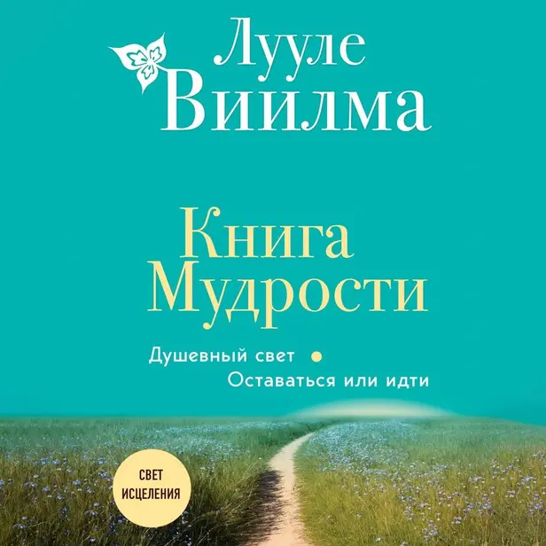 Книга Мудрости. Душевный свет. Оставаться или идти. Обложка