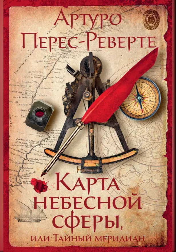 Карта небесной сферы, или Тайный меридиан. Обложка