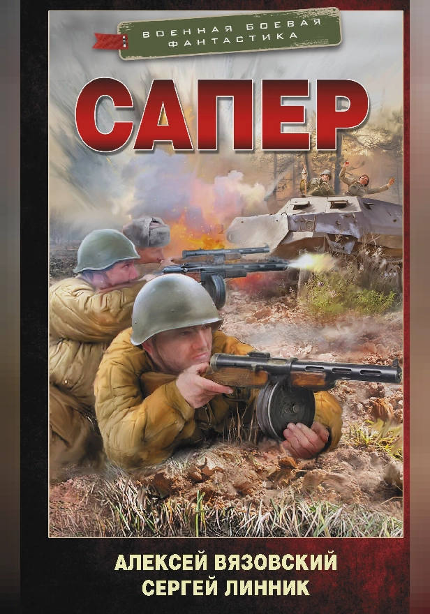 Сапер. Обложка