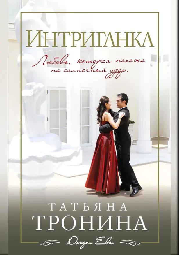 Интриганка. Обложка