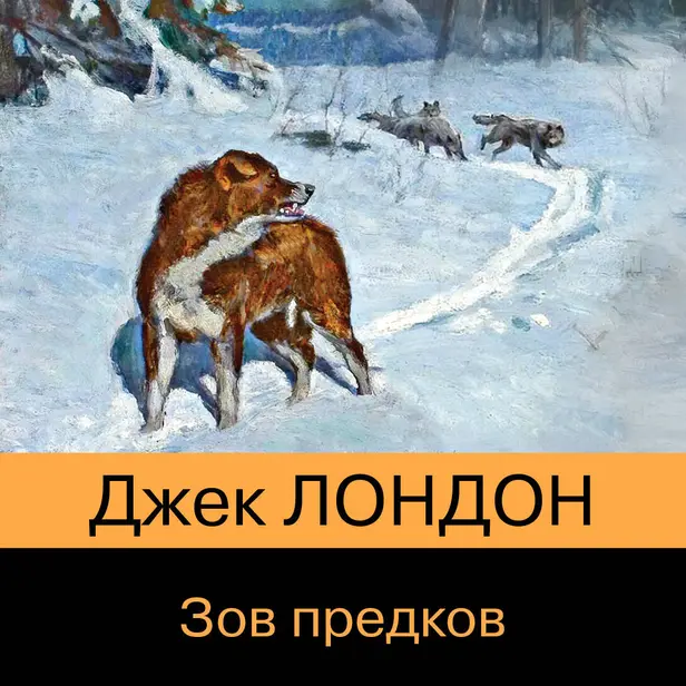 Зов предков. Обложка