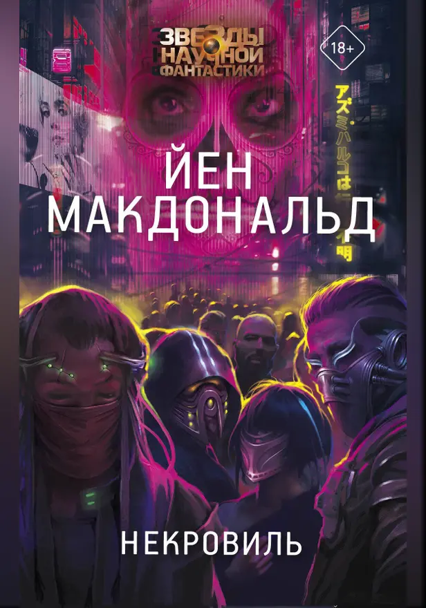 Некровиль. Обложка