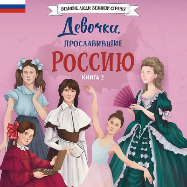 Девочки, прославившие Россию. Книга 2. Обложка