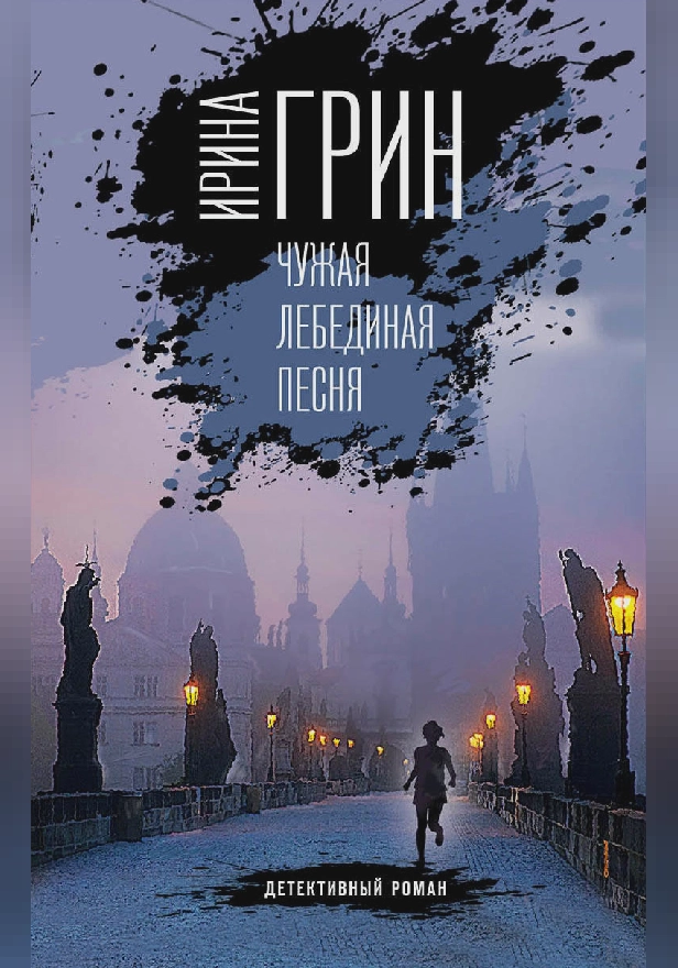 Чужая лебединая песня. Обложка