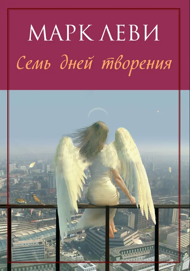 Семь дней творения. Обложка