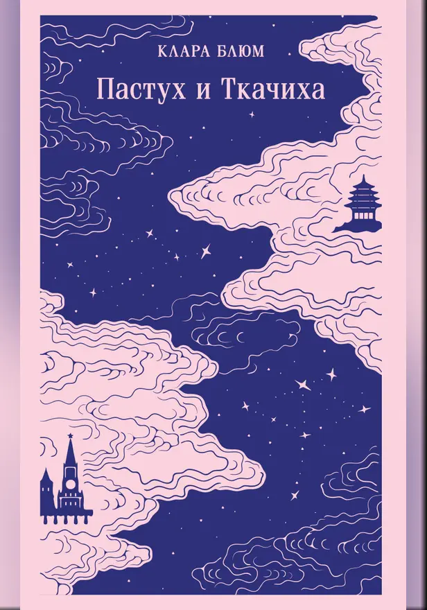 Пастух и Ткачиха. Обложка