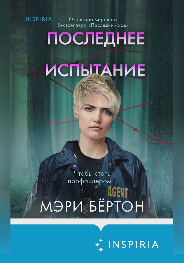 Последнее испытание. Обложка