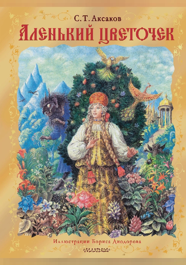 Аленький цветочек. Рис. Б. Диодорова. Обложка