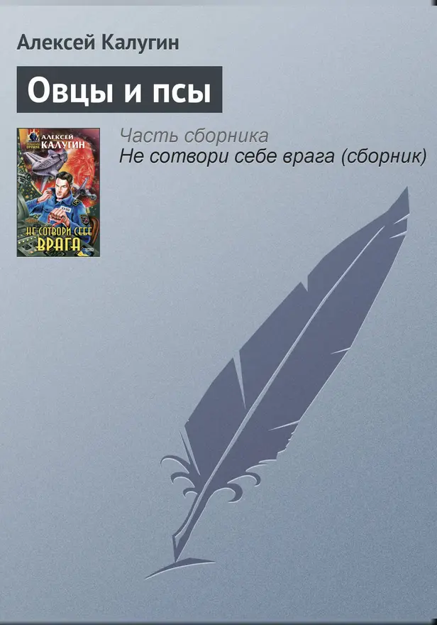Овцы и псы. Обложка