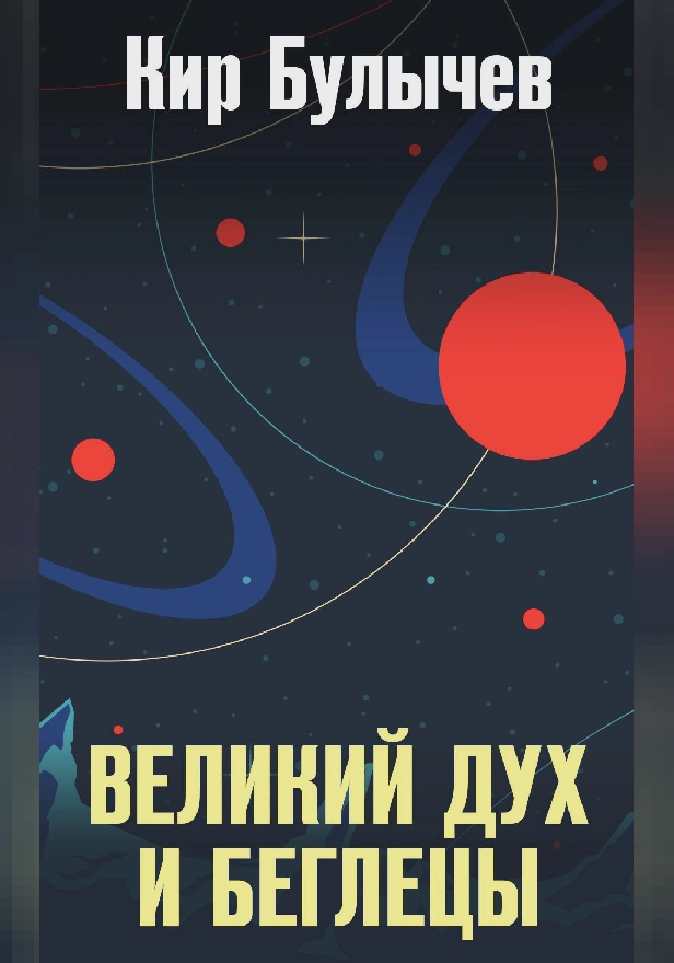 Великий дух и беглецы. Обложка