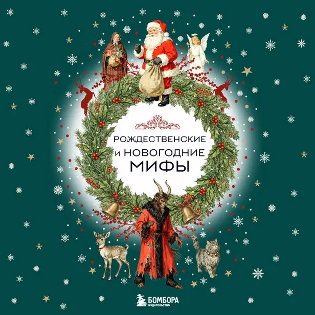 Рождественские и новогодние мифы. Обложка