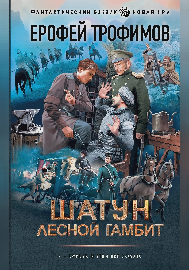 Шатун. Лесной гамбит. Обложка