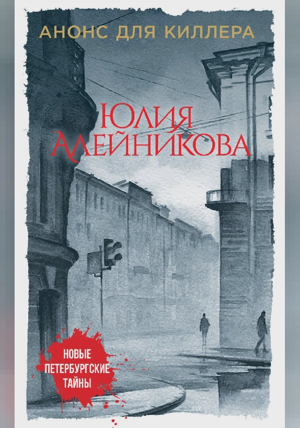 Анонс для киллера. Обложка