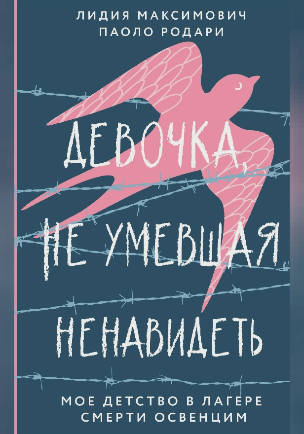 Девочка, не умевшая ненавидеть. Мое детство в лагере смерти Освенцим. Обложка