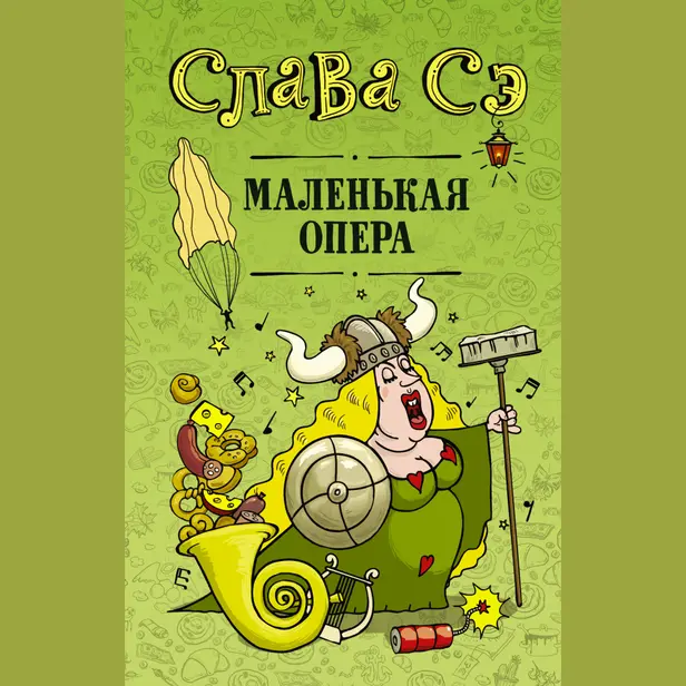 Маленькая опера. Обложка