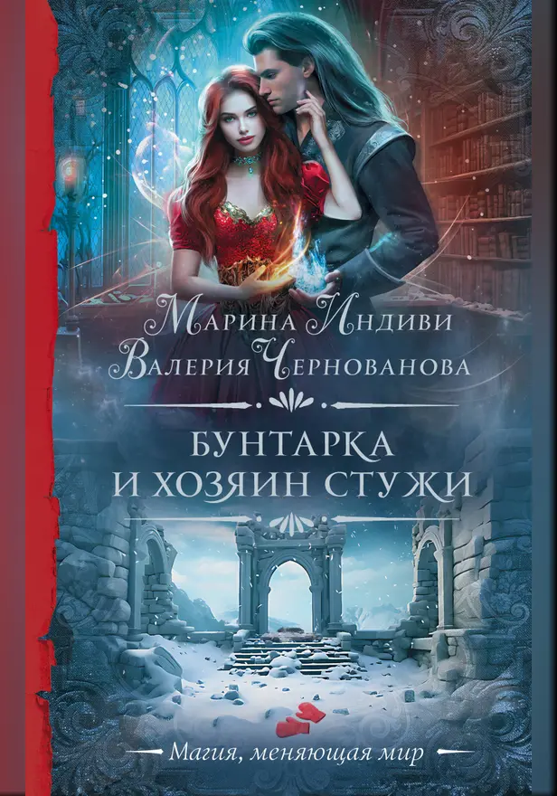 Бунтарка и Хозяин Стужи. Обложка