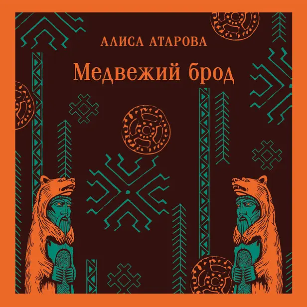 Медвежий брод. Обложка
