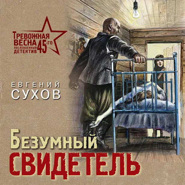 Безумный свидетель. Обложка