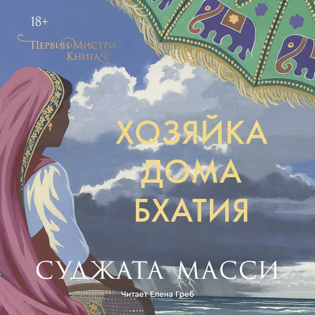 Хозяйка дома Бхатия. Книга 4. Обложка