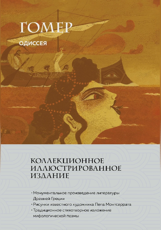 Одиссея. Обложка