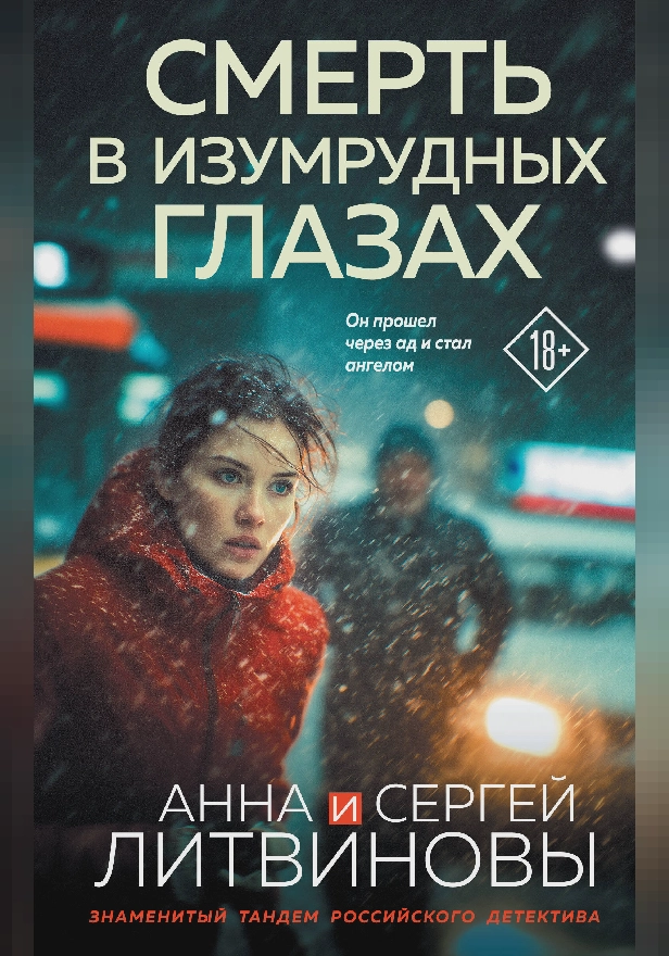 Смерть в изумрудных глазах. Обложка