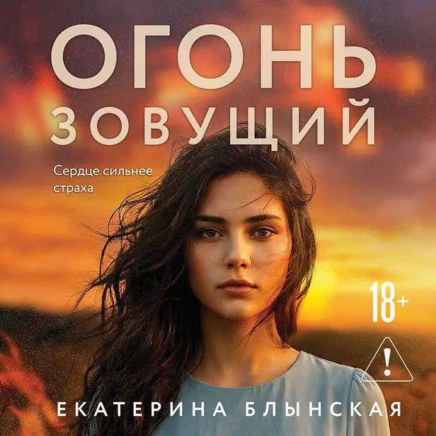 Огонь зовущий. Обложка