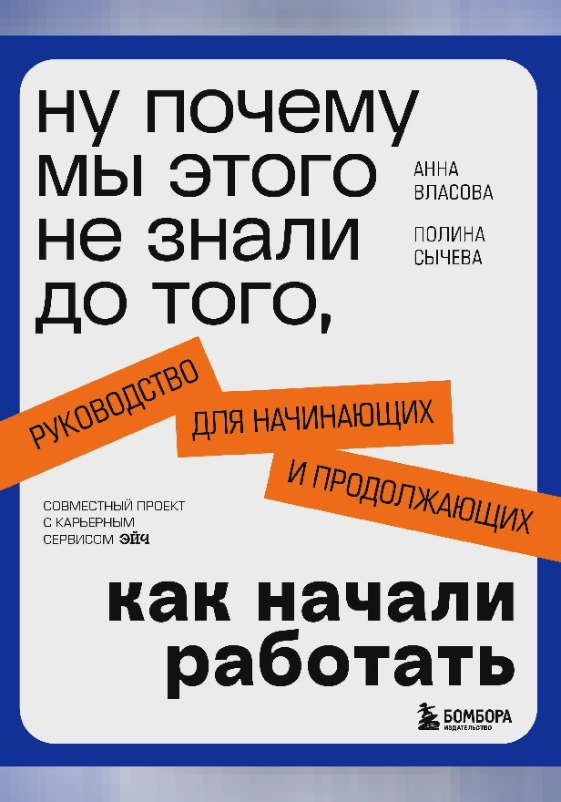 Ну почему мы этого не знали до того, как начали работать. Руководство для начинающих и продолжающих. Обложка
