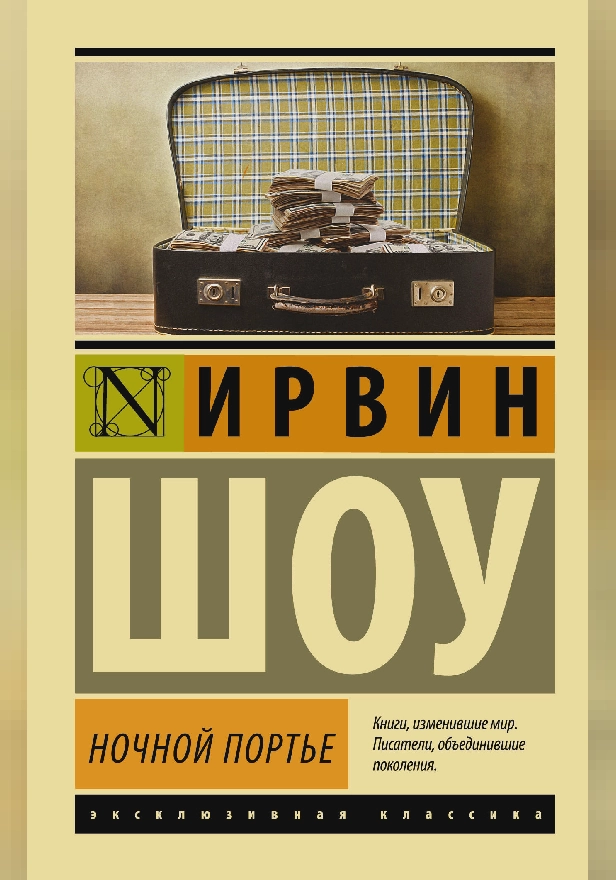 Ночной портье. Обложка