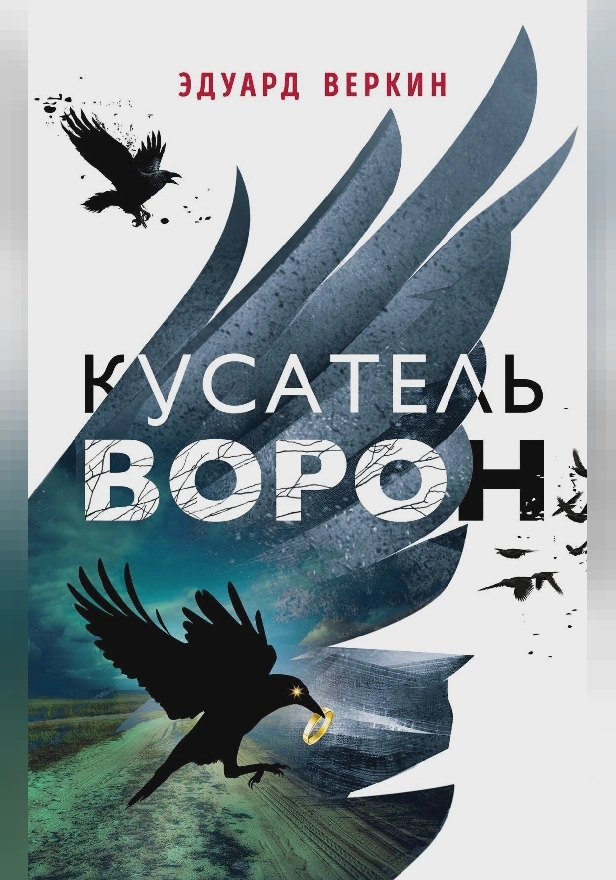 Кусатель ворон. Обложка