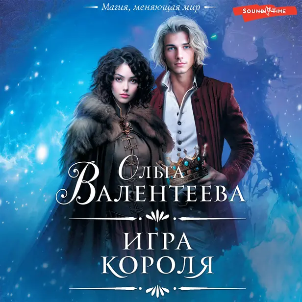 Игра короля. Обложка